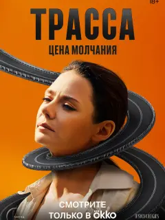 Трасса российский сериал